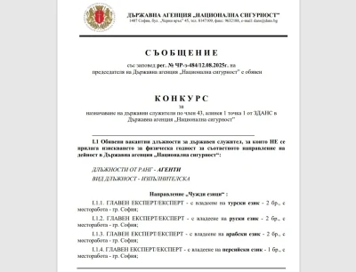 Bulgaristan istihbarat teşkilatı DANS Türkçe bilen ajan arıyor
